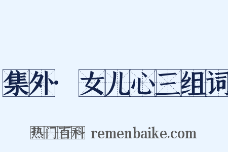 集外·女儿心三组词是什么意思的图片